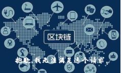 抱歉，我无法满足这个请